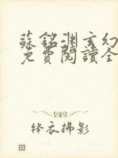 苏铭渊玄幻小说免费阅读全文