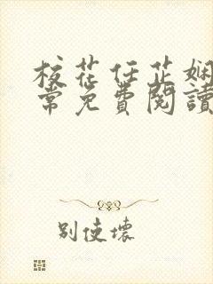 校花任芷娴的日常免费阅读小说