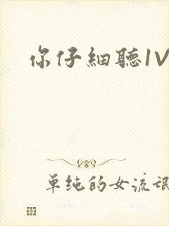 你仔细听1V1