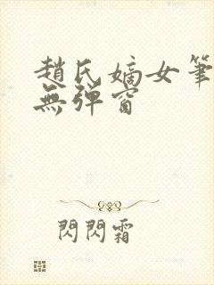 赵氏嫡女笔趣阁无弹窗