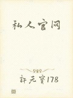 私人官网