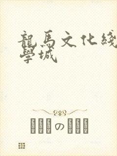 龙马文化线上文学城
