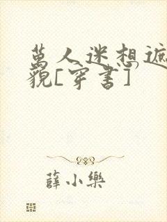 万人迷想遮盖美貌[穿书]封面