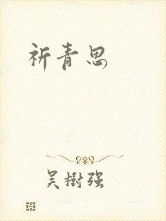 祈青思