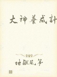 大神养成计划