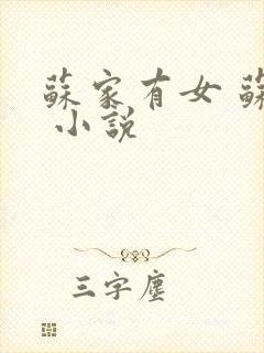 苏家有女 苏杳 小说