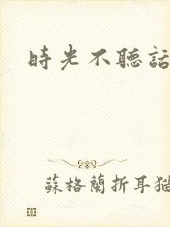 时光不听话