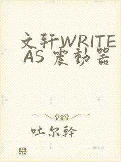 文轩WRITE AS 震动器