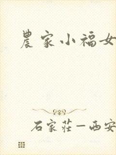农家小福女小说