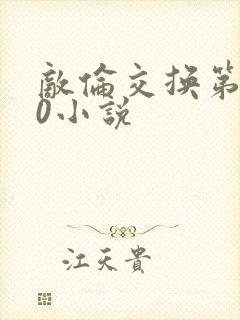 敌伦交换第150小说