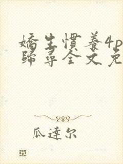 娇生惯养4ph归寻全文免费阅读封面
