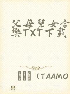 父母儿女合家欢乐TXT下载封面
