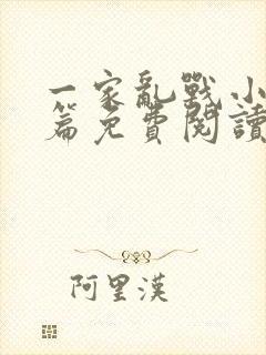 一家乱战小说全篇免费阅读