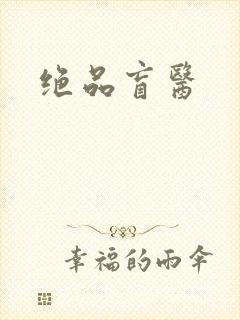 绝品盲医