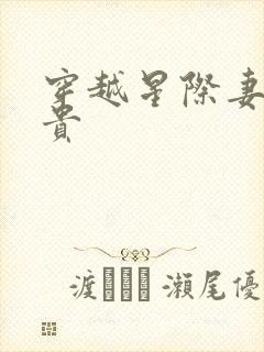 穿越星际妻荣夫贵
