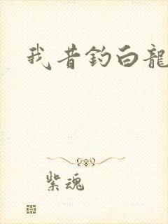我昔钓白龙