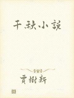 千秋小说