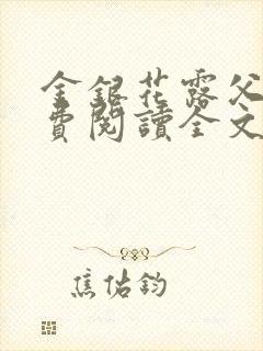 金银花露父欲免费阅读全文封面