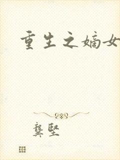 重生之嫡女祸妃
