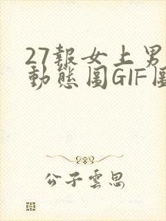 27报女上男下动态图GIF图