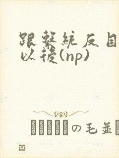 跟系统反目成仇以后(np)