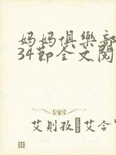 妈妈俱乐部1-34节全文阅读