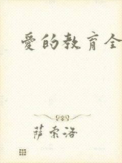 爱的教育全文