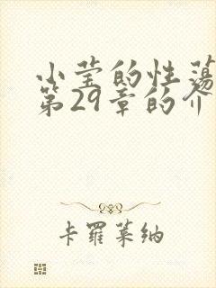 小莹的性荡生活第29章的介绍