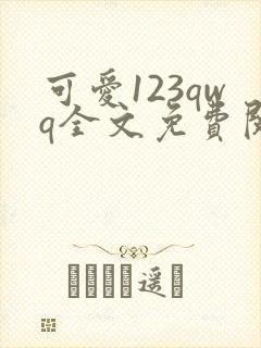 可爱123qwq全文免费阅读笔趣阁封面