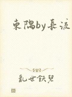 东隅by长流流