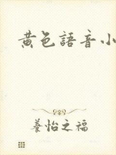 黄色语音小说