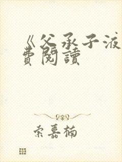 《父承子液》免费阅读