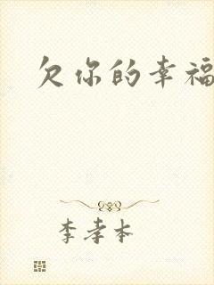 欠你的幸福