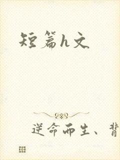 短篇h文