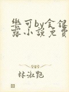 乐可by金银花露小说免费阅读