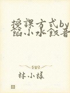 授课方式by肉馅小水饺晋骨