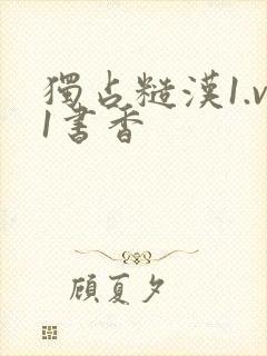 独占糙汉1.v1书香