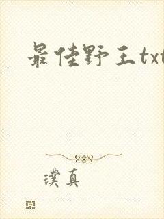 最佳野王txt