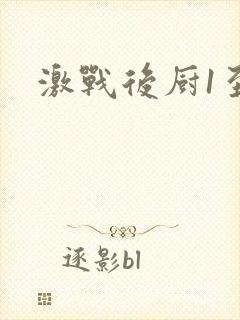 激战后厨1至5