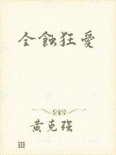 全蚀狂爱