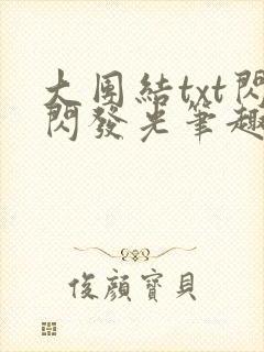 大团结txt闪闪发光笔趣阁