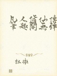 凡人修仙传小说笔趣阁无弹窗