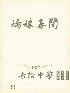 娇娘春闺封面