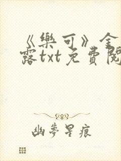 《乐可》金银花露txt免费阅读