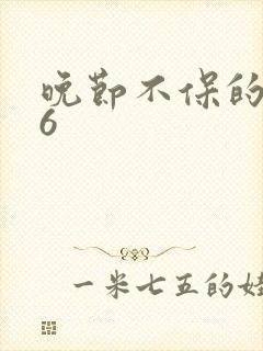 晚节不保的妈妈6
