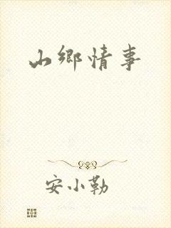 山乡情事
