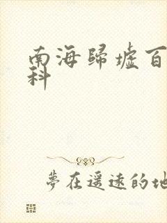 南海归墟百度百科