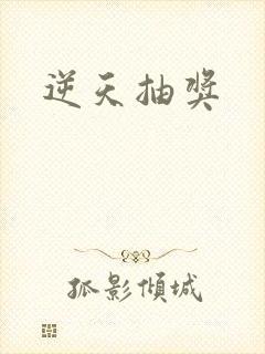 逆天抽奖