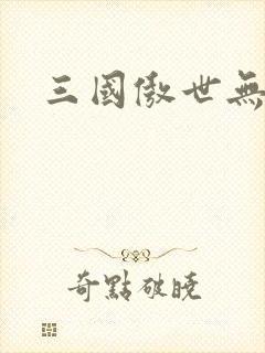 三国傲世无双
