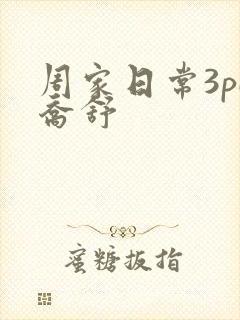 周家日常3pH乔舒